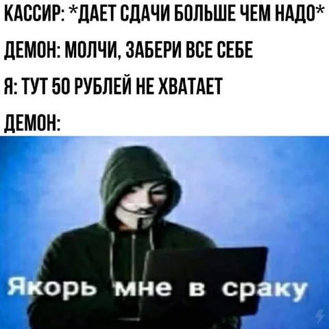 Демон забирает всю сдачу