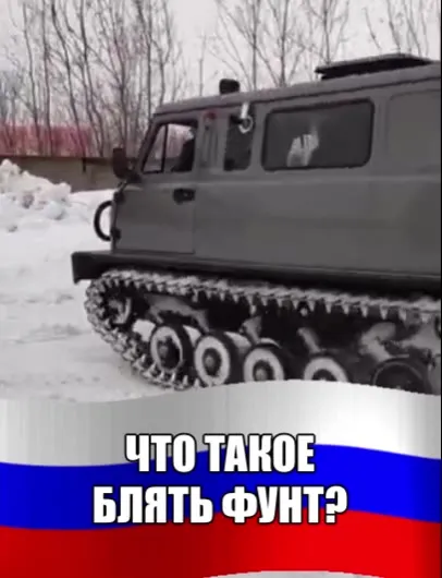 Что такое блять фунт
