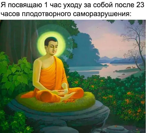 Час ухода за собой после саморазрушения