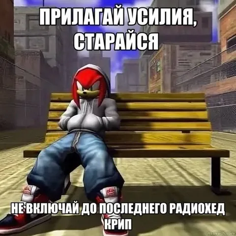 Наклз на скамейке старается