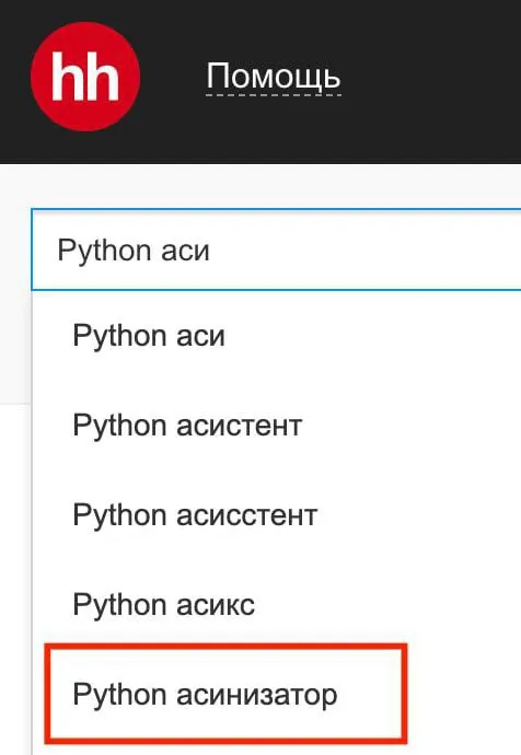 Python асинизатор в поиске