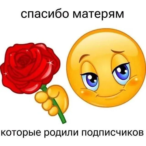 Спасибо матерям подписчиков