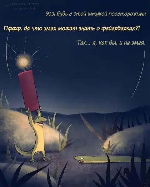 Я, как бы, и не змея