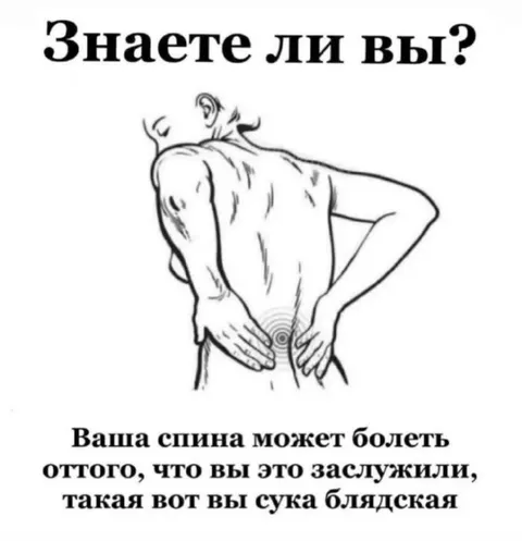Знаете ли вы, почему болит спина