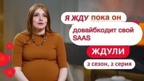 Я жду пока он закодит SaaS