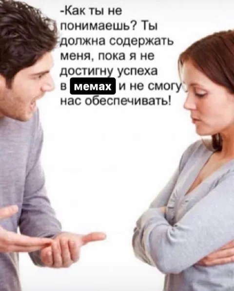 Содержи меня до успеха в мемах