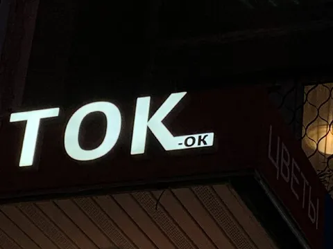 Когда всё ток-ок