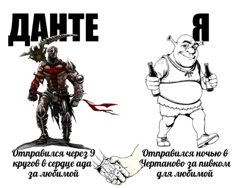 Данте и Шрек за любимой