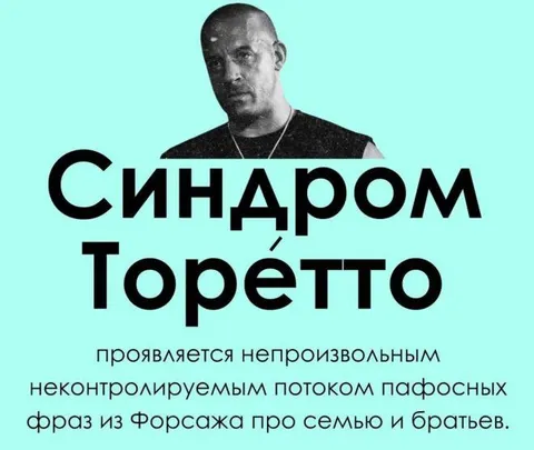 Синдром Торéтто