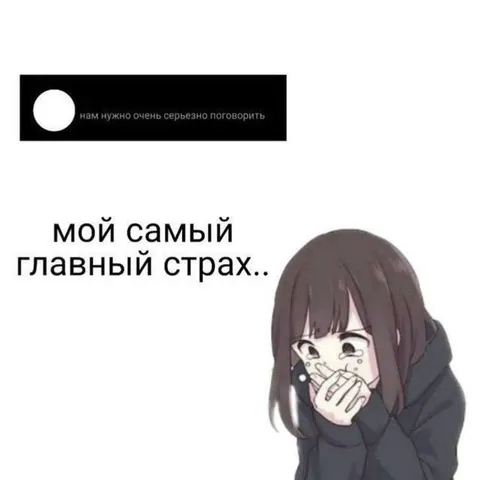 Мой самый главный страх