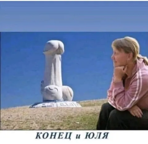 Конец и Юля