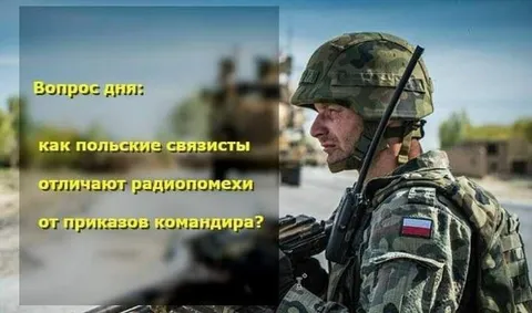 Польские связисты и радиопомехи