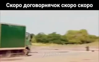 Скоро договорнячок скоро скоро