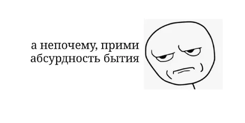 Прими абсурдность бытия