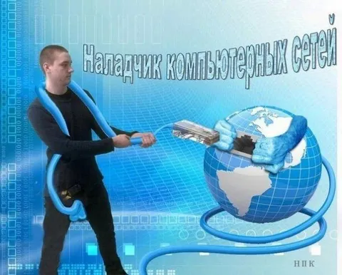 Наладчик компьютерных сетей