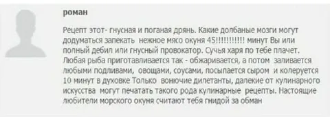 Гневный отзыв о морском окуне