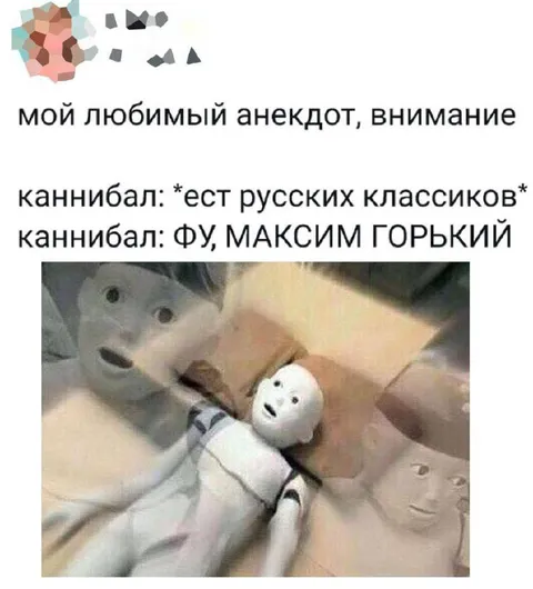 Каннибал не оценил Максима Горького