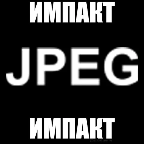 Импакт JPEG импакт