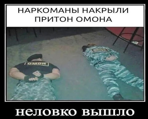 Наркоманы накрыли притон ОМОНА