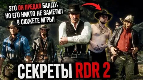 Секреты RDR 2: предатель банды