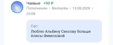Чаевые за любовь к Альбине