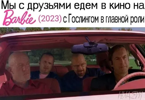 Едем на Барби с Гослингом