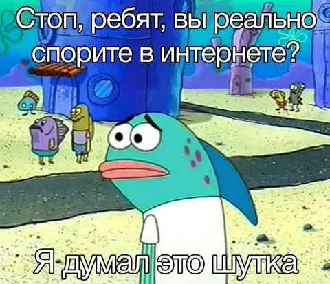 Я думал это шутка