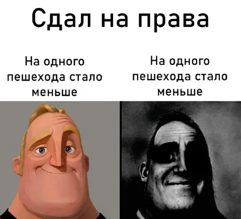 Сдал на права и стал пешеходом