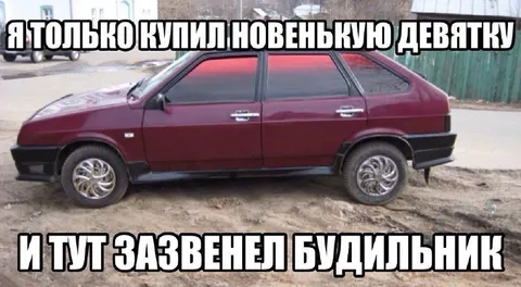 Новая девятка и будильник