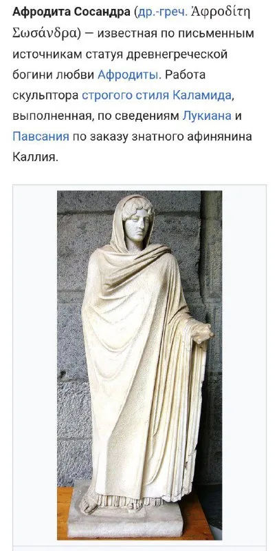 Афродита Сосандра на пьедестале