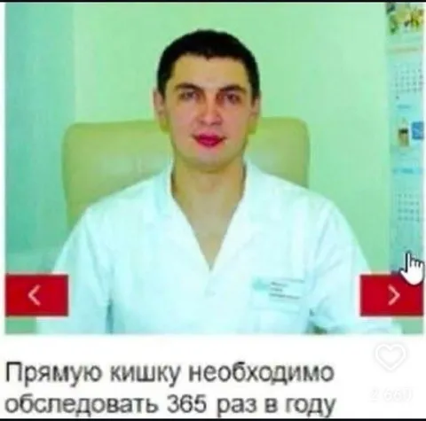 Обследовать прямую кишку 365 раз