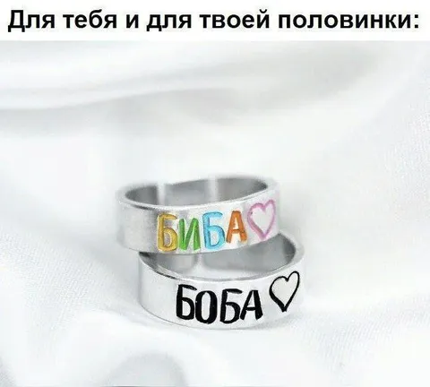 Кольца для Бибы и Бобы
