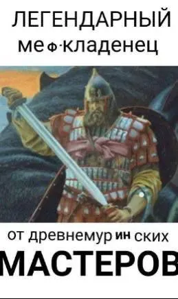 Легендарный меф-кладенец
