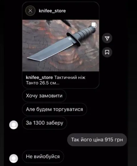 Торг за ніж дорожче ціни