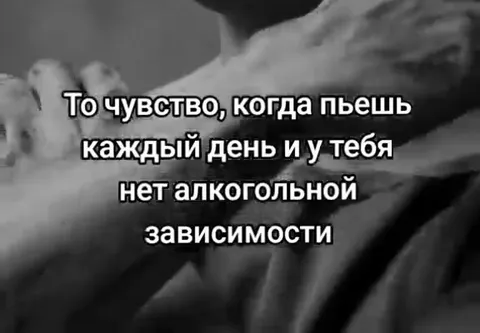 Пью каждый день и не зависим