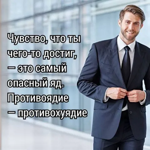 Противоядие от достижения
