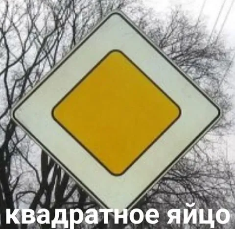 Квадратное дорожное яйцо