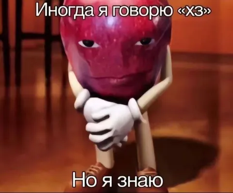 Иногда я говорю «хз»