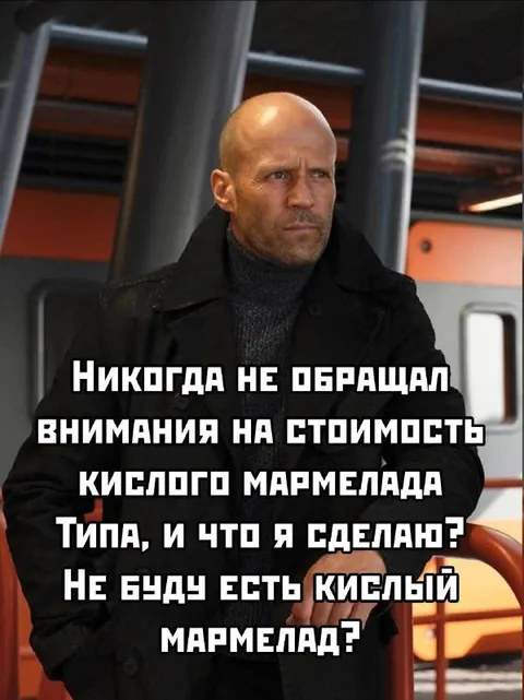 Кислый мармелад и последствия