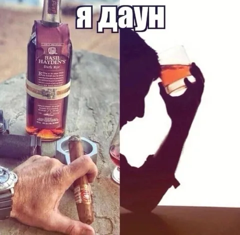Я даун с виски и сигарой