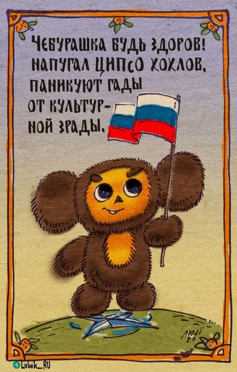 Чебурашка напугал ЦИПСО