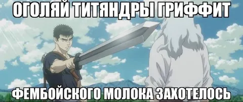 Гриффит захотел фембойского молока