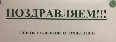 Поздравляем со списком на отчисление