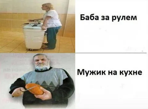 Баба за рулем, мужик на кухне