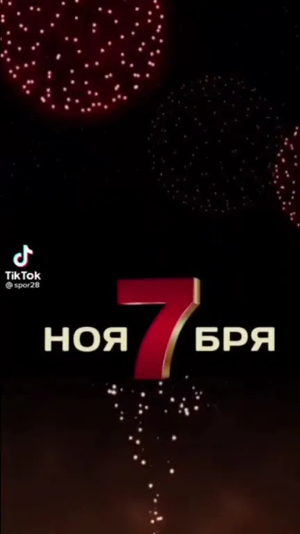 С праздником 7 ноября
