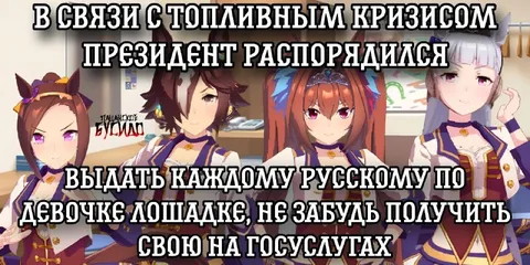 Лошадка каждому русскому по девочке