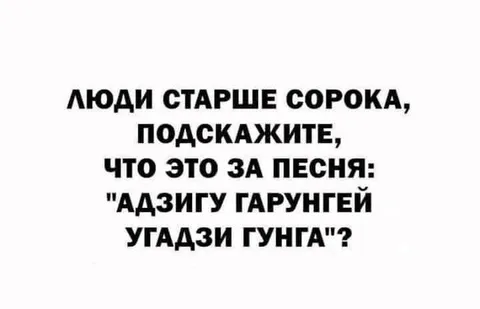 Песня для людей старше сорока