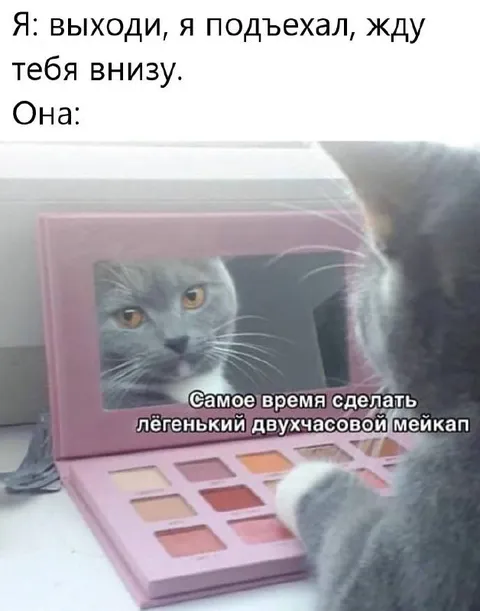 Двухчасовой мейкап перед выходом