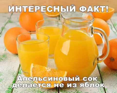 Апельсиновый сок не из яблок