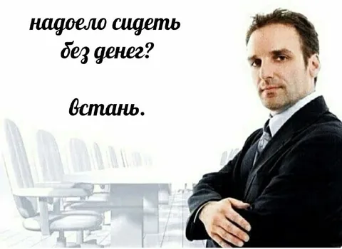Надоело сидеть без денег